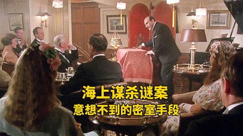 海上密室谋杀案,海上密室谋杀案揭秘