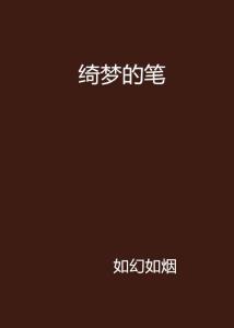 梦笔不能停,创作灵感无限绽放