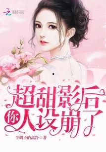 影后你老公人设崩了,揭秘娱乐圈背后的真相