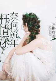 奈何流年枉情深,一段刻骨铭心的爱恋