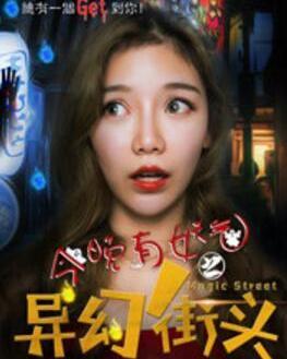 今晚有妖气之异幻街头